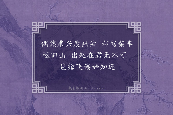 赵鼎臣《京兆王持正叔以特诏至阙下除将仕郎放归山意若不释然者于其行置酒以饯之·其一》