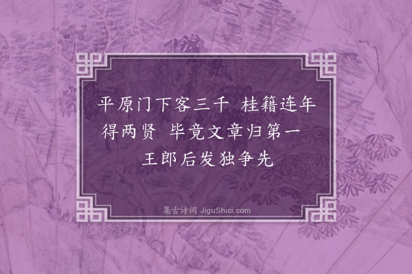 赵鼎臣《九月十二日诣王信孺赐第因过书院怀李萧远王尧明题于壁二君皆信孺客相继登第而王独第一故云》