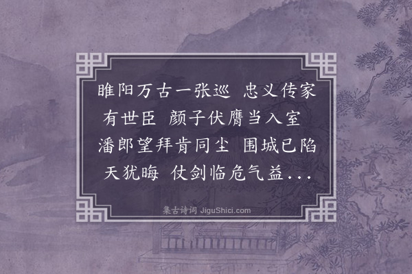 滕茂实《哀隆德守臣张确确浮休张舜民之弟尝为乌延帅幕独不廷谒童贯作诗吊之》