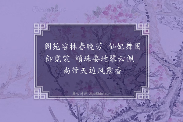 王直方《玉蕊花》