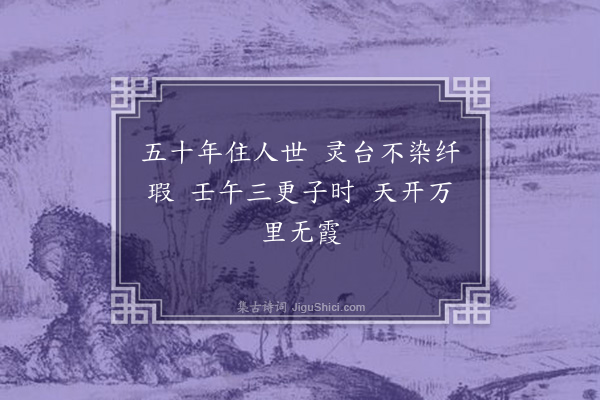 何士昭《临终颂》