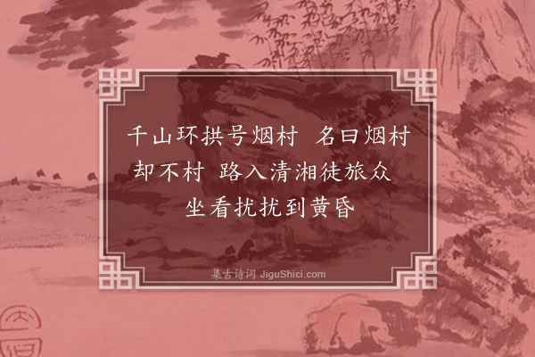 周裕《烟村》