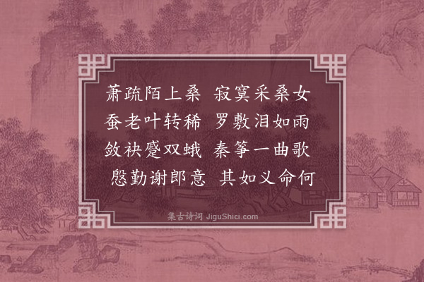 唐庚《陌上桑曲》