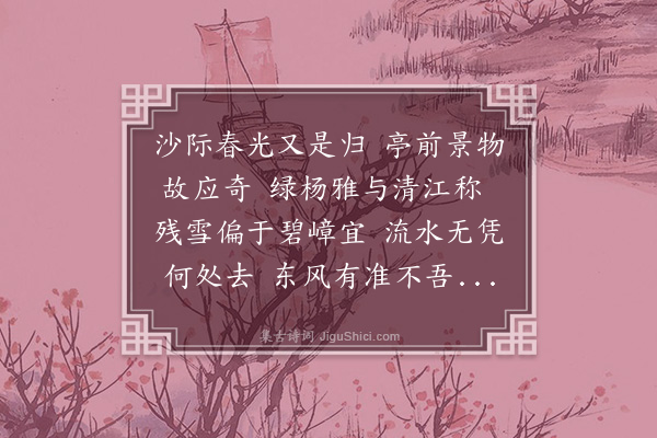 唐庚《题春归亭》