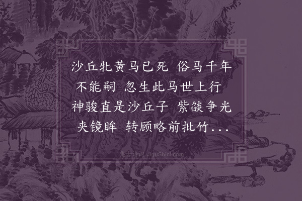 释德洪《神驹行》