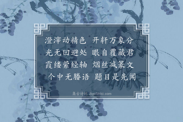 释德洪《启明轩次朗上人韵》