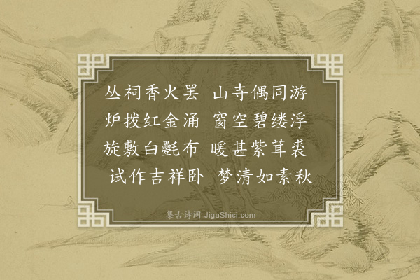 释德洪《次韵达臣知县祈雪游岳麓寺分韵得游字》