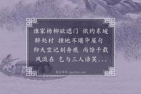 释德洪《春日同祖贤二道人步云归亭忽忆东坡此日诗有怀其人次韵》