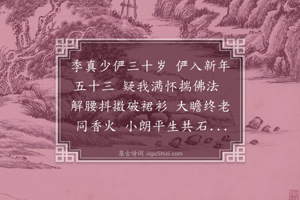 释德洪《元正一日示阿慈》