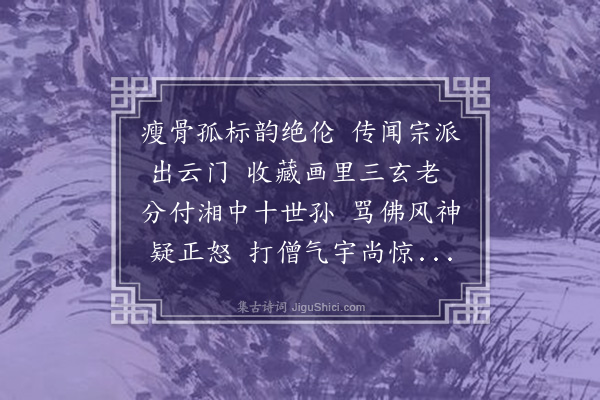 释德洪《谢岳麓光老惠临济顶相》
