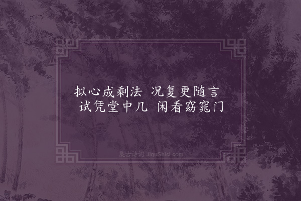 释德洪《又次韵五首·其一》