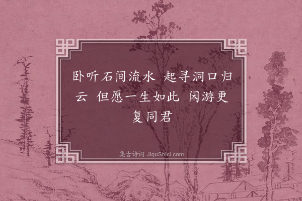 释德洪《乃相与濯足于落涧泉语笑不相闻于是听其声于习观亭为之诗曰》