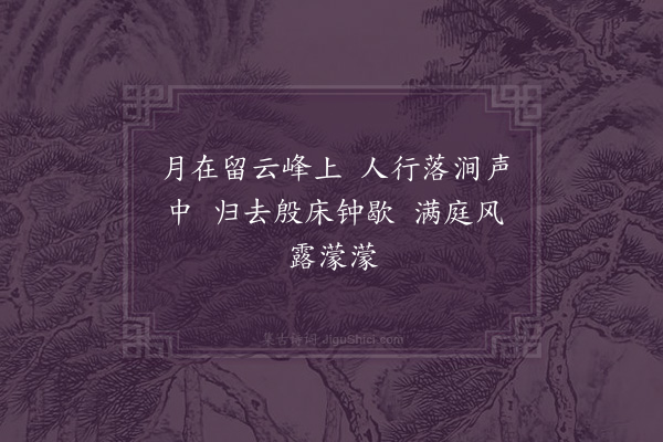 释德洪《须臾月出叠石峰侧散坐于知隐桥以迟之余谓二子曰兹游也与存豁辈何远所恨倔强嗟不及耳乃咏而归钟已绝而廊庑寂无声为之诗曰》