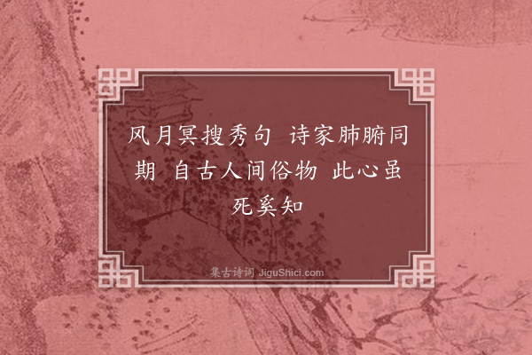 释德洪《用高僧诗云沙泉带草堂纸帐卷空床静是真消息吟非俗肺肠园林坐清影梅杏嚼红香谁住原西寺钟声送夕阳作八首·其四》