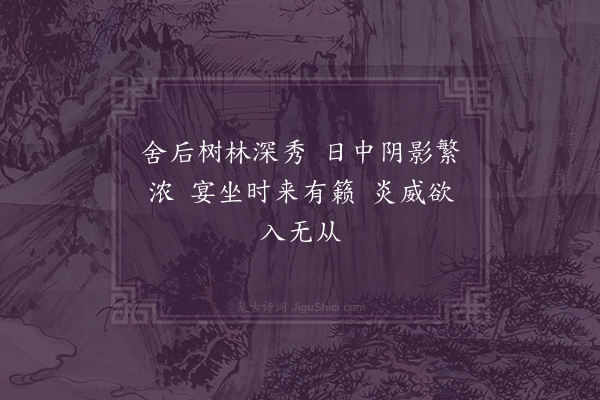 释德洪《用高僧诗云沙泉带草堂纸帐卷空床静是真消息吟非俗肺肠园林坐清影梅杏嚼红香谁住原西寺钟声送夕阳作八首·其五》