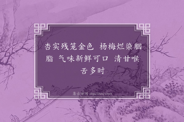 释德洪《用高僧诗云沙泉带草堂纸帐卷空床静是真消息吟非俗肺肠园林坐清影梅杏嚼红香谁住原西寺钟声送夕阳作八首·其六》