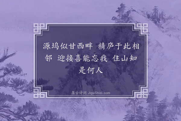 释德洪《用高僧诗云沙泉带草堂纸帐卷空床静是真消息吟非俗肺肠园林坐清影梅杏嚼红香谁住原西寺钟声送夕阳作八首·其七》