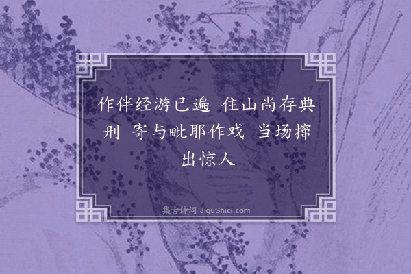 释德洪《拄杖寄子因二首·其二》
