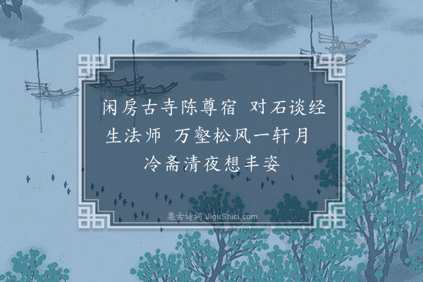 释德洪《读古德传八首·其一》