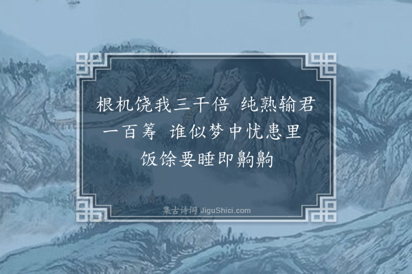 释德洪《了翁谪廉欲置华严托余将来以六偈见寄其略曰杖头多少闲田地挑取华严入岭来次韵寄之·其六》