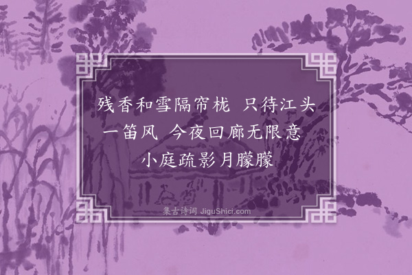 释德洪《残梅》