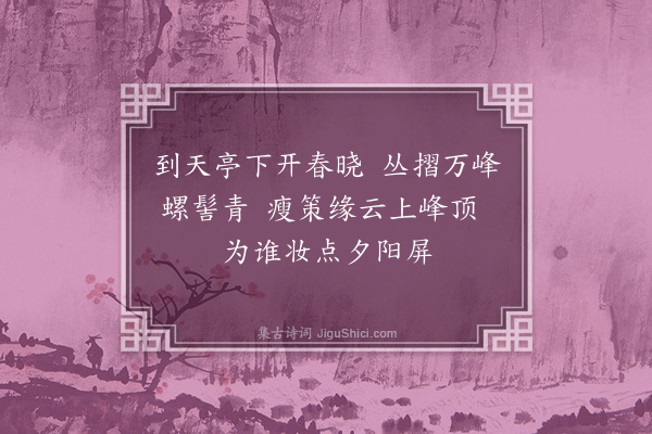 释德洪《清侍者自长沙归云居来辞且乞偈余敛目想见清自遥田庄拄策而上将及到天亭回视诸峰如关种所作庐山夕阳图》