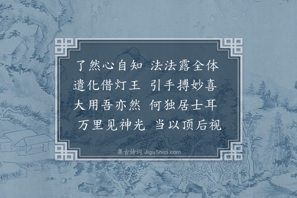 释德洪《三月二十八日枣柏大士生辰用达本情忘知心体合为韵作八偈供之时在建康狱中·其七》