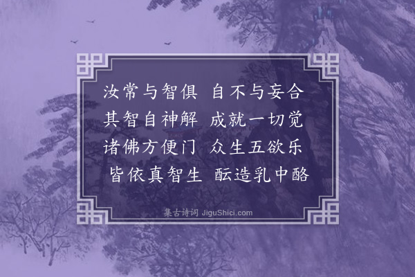 释德洪《三月二十八日枣柏大士生辰用达本情忘知心体合为韵作八偈供之时在建康狱中·其八》