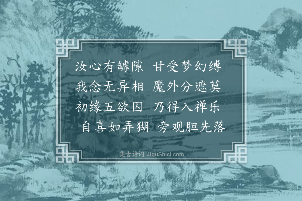 释德洪《二十九日明白庵主寂灭之日用欲得现前莫存顺逆为韵作八偈·其五》