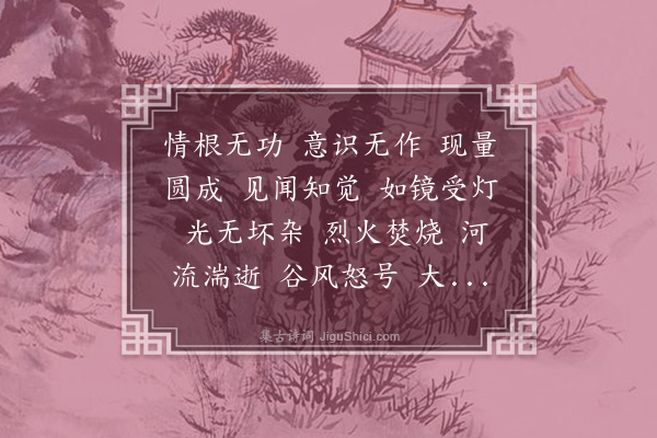 释德洪《永嘉真觉大师真赞》