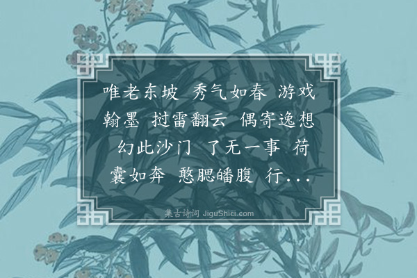 释德洪《东坡画应身弥勒赞》