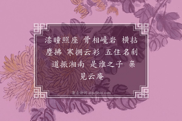 释德洪《石霜普照珂禅师赞》