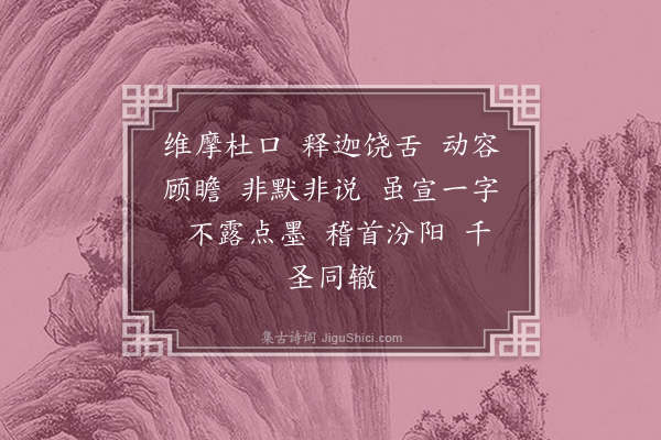 释德洪《汾阳昭禅师真赞》