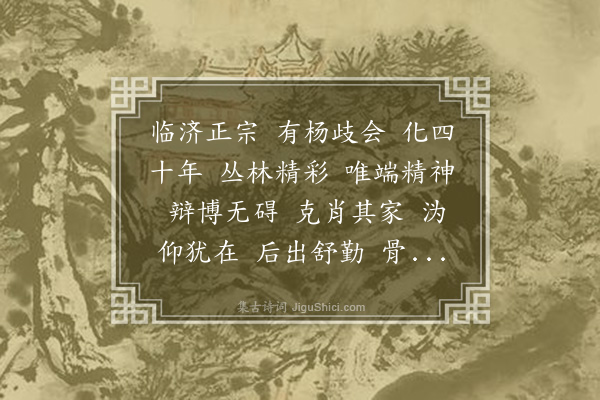 释德洪《佛印玙禅师赞》