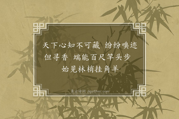 释德洪《偈四首·其二》