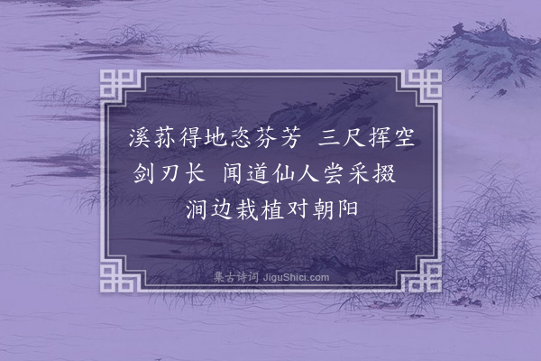 吕颐浩《菖蒲涧》