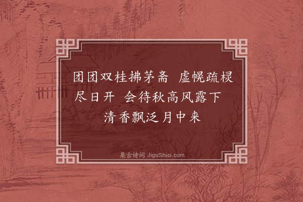 李纲《十二咏·其七·桂亭》