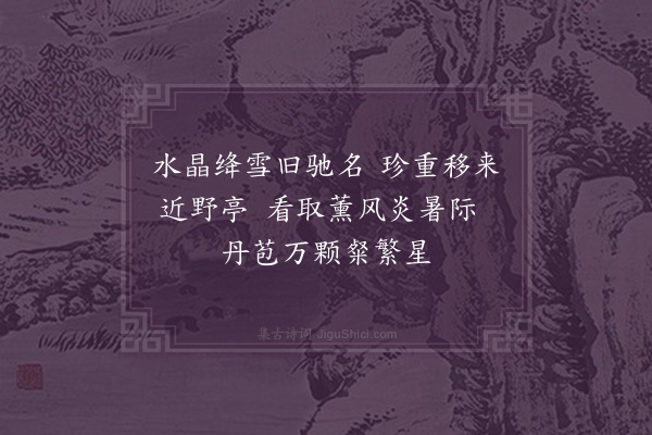 吕颐浩《荔枝亭》