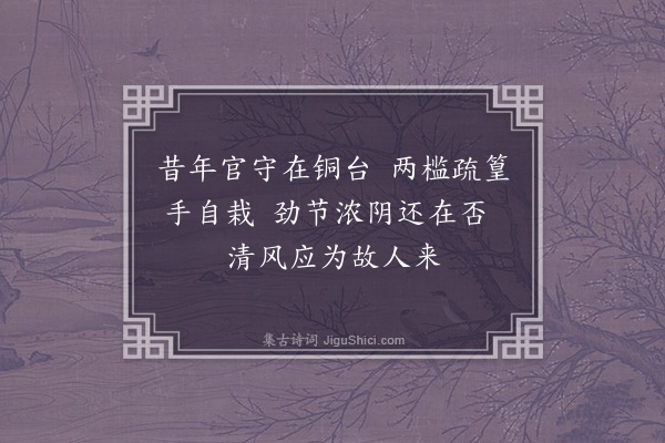 吕颐浩《顷为河北东路常平厅事后有便坐厅两槛植竹春时仆别栽新竹去其旧本后二十年脩干森耸遂成茂林友人郭仲思尝为本路提刑寓此廨有书因回信寄一绝》