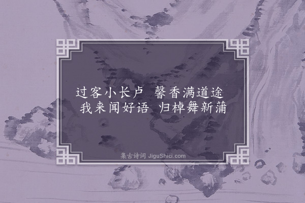 廖刚《别本觉老净悟大师偈》