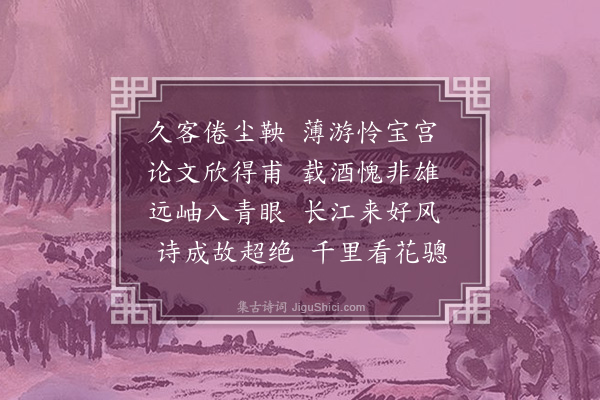 廖刚《次韵向伯恭发句同游西宫见寄》