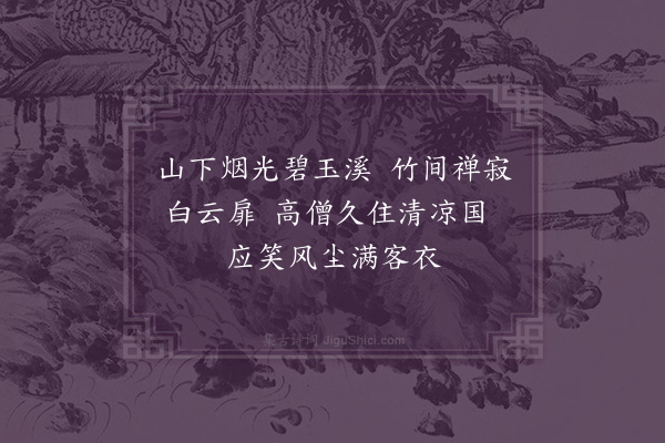 廖刚《次韵萧昭甫同游江东四绝句·其一·宝云寺》