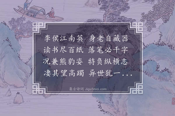 叶集之《送李道甫辟大名名司录·其二》