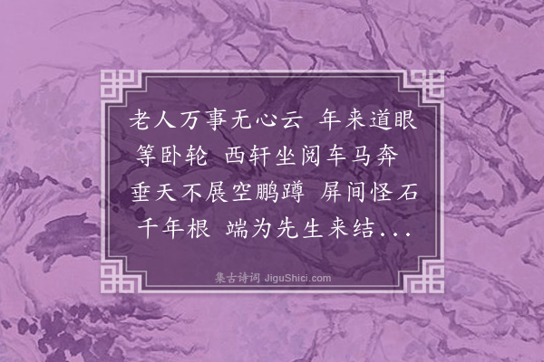 苏过《次韵叔父题画木石屏风》