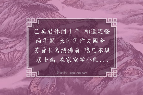 苏过《与王子敏相别十年今在汝见招以书往从之闻其斋素卧病以诗劝之肉食》