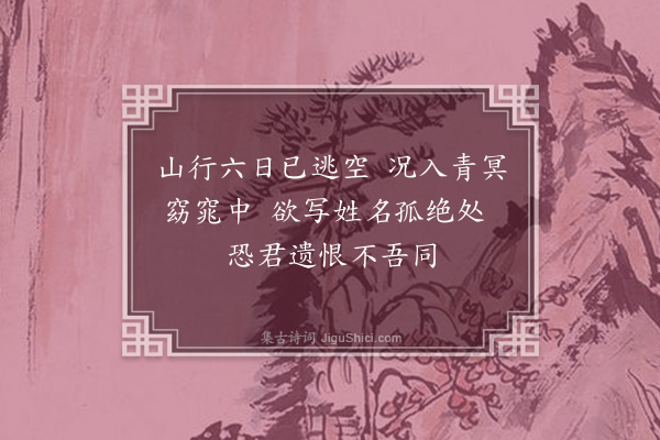 苏过《山行次韵杨良卿见寄二首·其一》