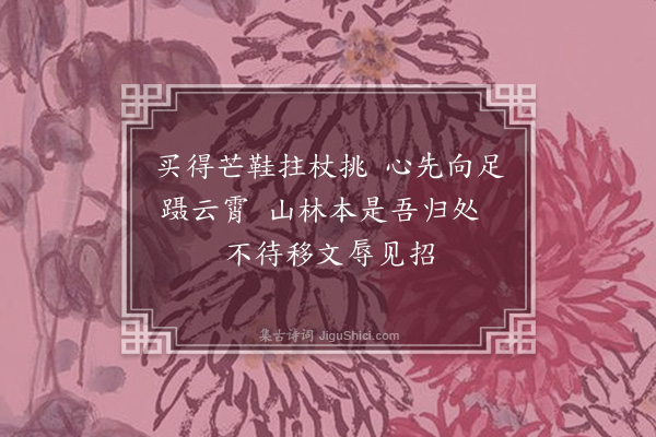 苏过《道中买得草屦》