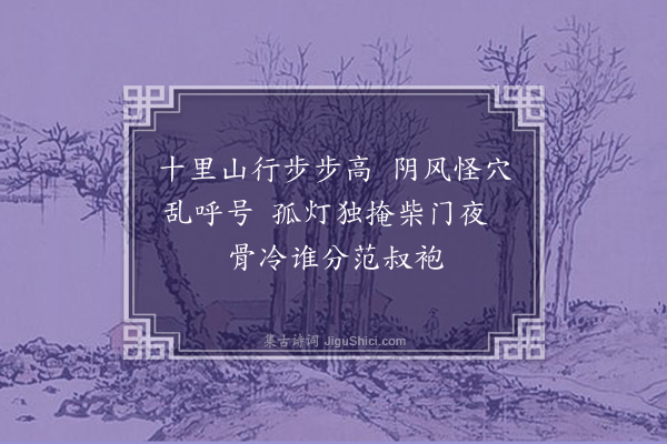 苏过《山居苦寒·其一》