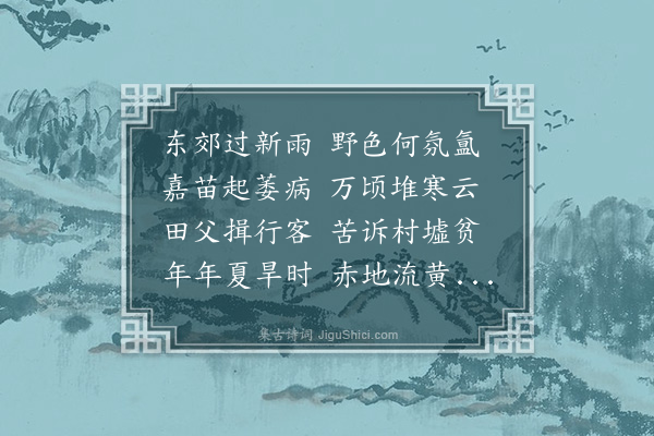 许景衡《东郊》