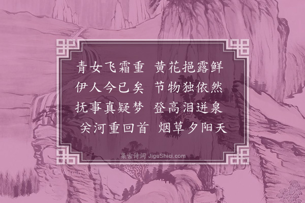 许景衡《九日》